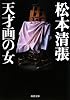 天才画の女 (新潮文庫)