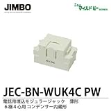 【JIMBO】ニューマイルドビーシリーズ　電話用モジュラージャック 薄形　コンデンサー内蔵形　６極４心用　JEC-BN-WUK4C PW