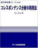 コレスポンデンス分析の利用法 (統計解説書シリ－ズ)