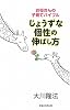じょうずな個性の伸ばし方―お母さんの子育てバイブル