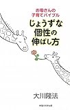 じょうずな個性の伸ばし方―お母さんの子育てバイブル