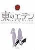東のエデン プロファイルブック