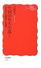 中国の五大小説 下 (2) (岩波新書 新赤版 1128)