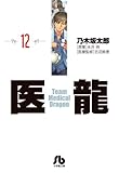 書評 医龍 12 by Tetsu Okamoto