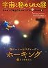 宇宙に秘められた謎 (ホーキング博士のスペース・アドベンチャー 2)
