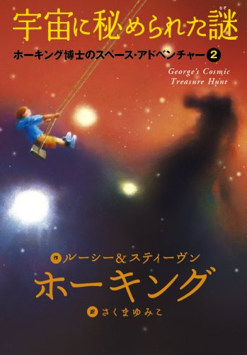 宇宙に秘められた謎 (ホーキング博士のスペース・アドベンチャー 2)