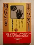 手のうごきと脳のはたらき (みんなの保育大学)