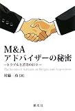 M&Aアドバイザーの秘密