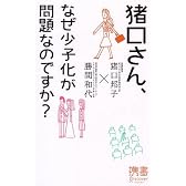 猪口さん、なぜ少子化が問題なのですか?