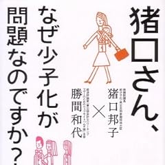 猪口さん、なぜ少子化が問題なのですか? (ディスカヴァー携書)