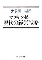 マッキンゼー現代の経営戦略