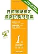 日商簿記検定模擬試験問題集1級―商業簿記・会計学