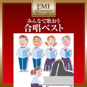 プレミアム・ツイン・ベスト 合唱ベスト