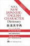 NTC's New Japanese-English Character Dictionary