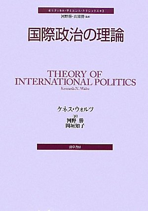 国際政治の理論 (ポリティカル・サイエンス・クラシックス 3)