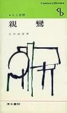 親鸞 (1970年) (センチュリーブックス―人と思想〈8〉)