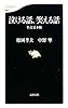 泣ける話、笑える話―名文見本帖 (文春新書)