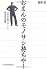 おまんのモノサシ持ちや!