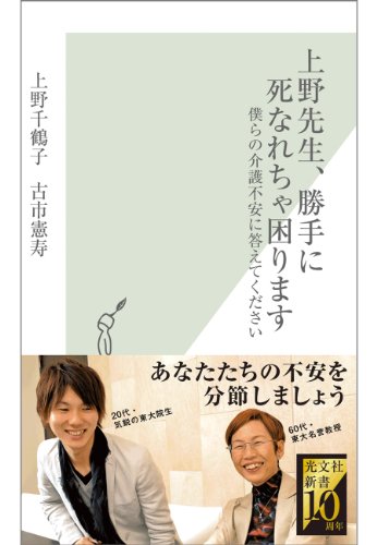 上野先生、勝手に死なれちゃ困ります?僕らの介護不安に答えてください? 光文社新書
