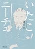 いたこニーチェ (朝日文庫)
