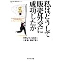 私はどうして販売外交に成功したか (Life & business series)