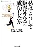 私はどうして販売外交に成功したか (Life & business series)