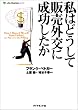 私はどうして販売外交に成功したか (Life & business series)