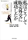 私はどうして販売外交に成功したか