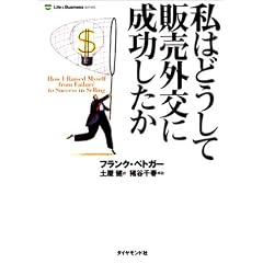私はどうして販売外交に成功したか (Life & business series)