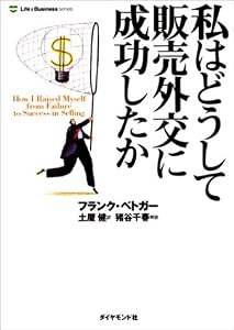 私はどうして販売外交に成功したか (Life & business series)