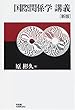 国際関係学講義