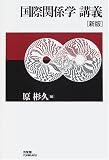 国際関係学講義