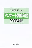 アンケート調査年鑑〈2006年版(vol.19)〉 の評価・レビュー