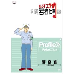 あしたをつかめ 平成若者仕事図鑑 警察官 今日、僕は街角で [DVD]