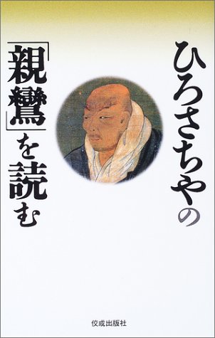 Cover image : ひろさちやの「親鸞」を読む