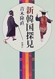 新韓国探見