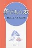 子どもの本 歴史にふれる2000冊