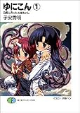 イメージ: ゆにこん〈1〉白馬にのったお姉ちゃん (富士見ファンタジア文庫)