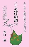 「名?迷!歯科医がうち明ける・ここだけの話」〈下〉