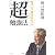実力大競争時代の「超」勉強法