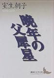 晩年の父犀星 (講談社文芸文庫)