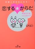 恋する・からだ―本当にいい恋、いい人生って? (王様文庫)