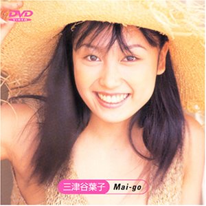 三津谷葉子 Mai-go