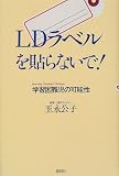 LDラベルを貼らないで!―学習困難児の可能性