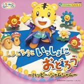 しまじろうといっしょにおどろう~ハッピー・ジャムジャム~(CCCD)