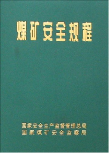 煤矿安全规程\/煤炭工业出版社:图书:价格比较:琅
