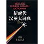 Xin shidai Han-Ying da cidian =: New age Chinese English dictionary