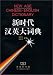 Book New Age Chinese English Dictionary