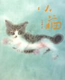 イメージ: 片岡鶴太郎 画集 小猫