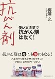 使い方次第で抗がん剤は効く！